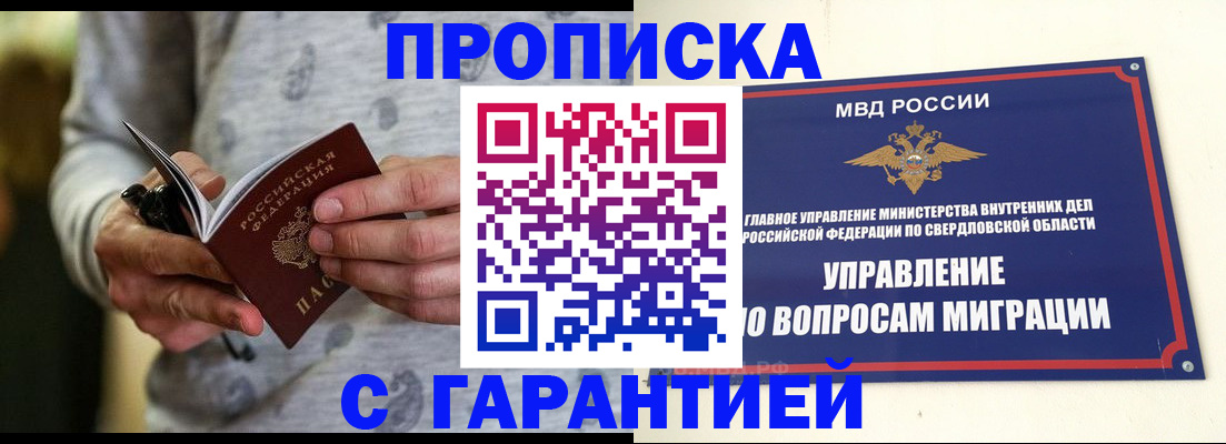 прописка гарантия в Урюпинске
