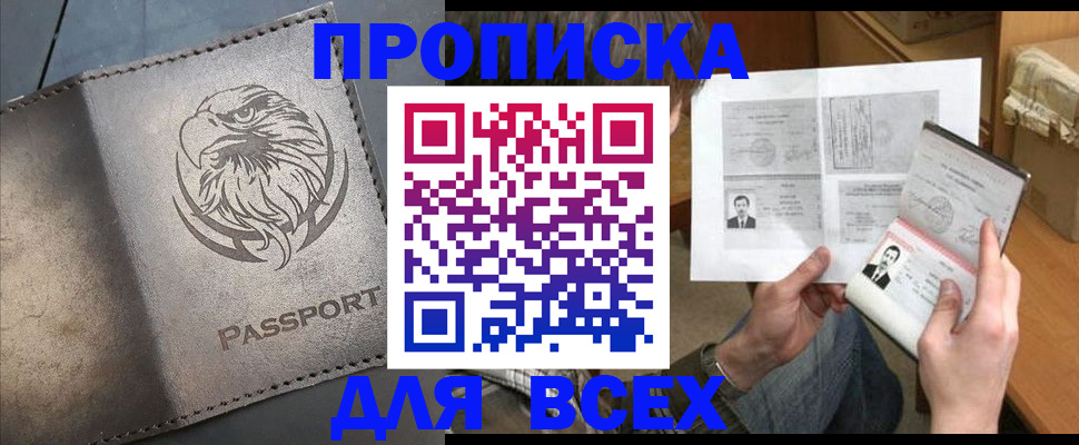 купить прописку в Урюпинске